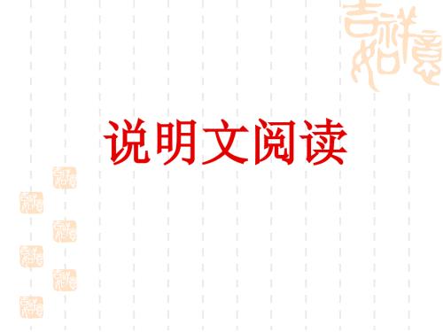 说明文阅读ppt课件.ppt