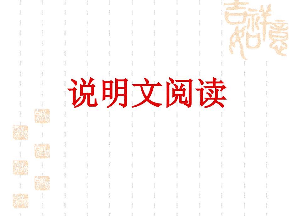 说明文阅读ppt课件.ppt_第1页