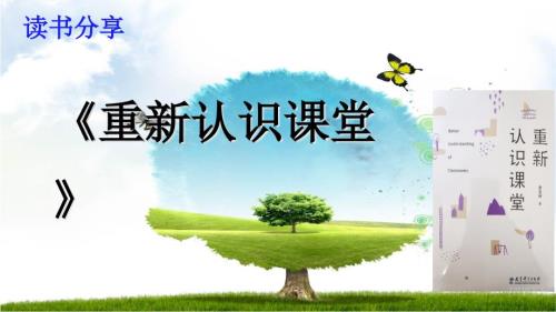重新认识课堂PPT课件.ppt