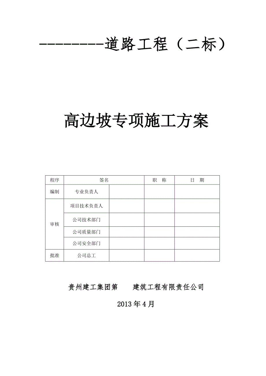 高边坡专项施工方案专家已评审.doc_第1页