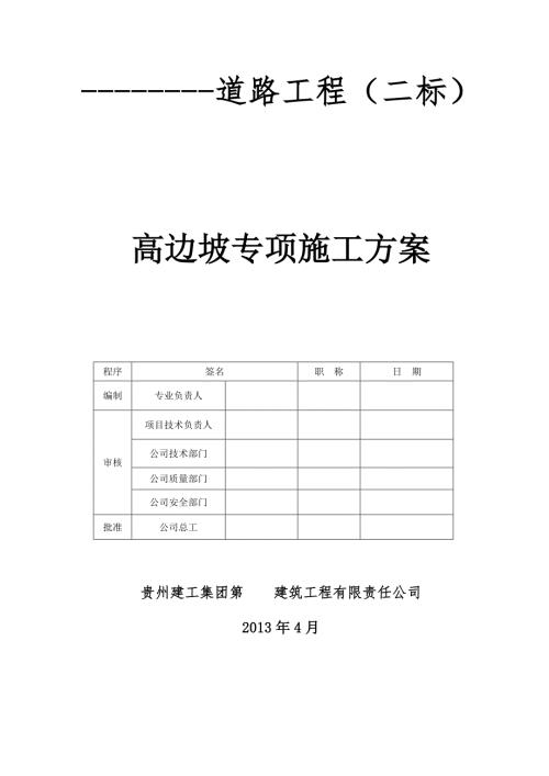 高边坡专项施工方案专家已评审.doc