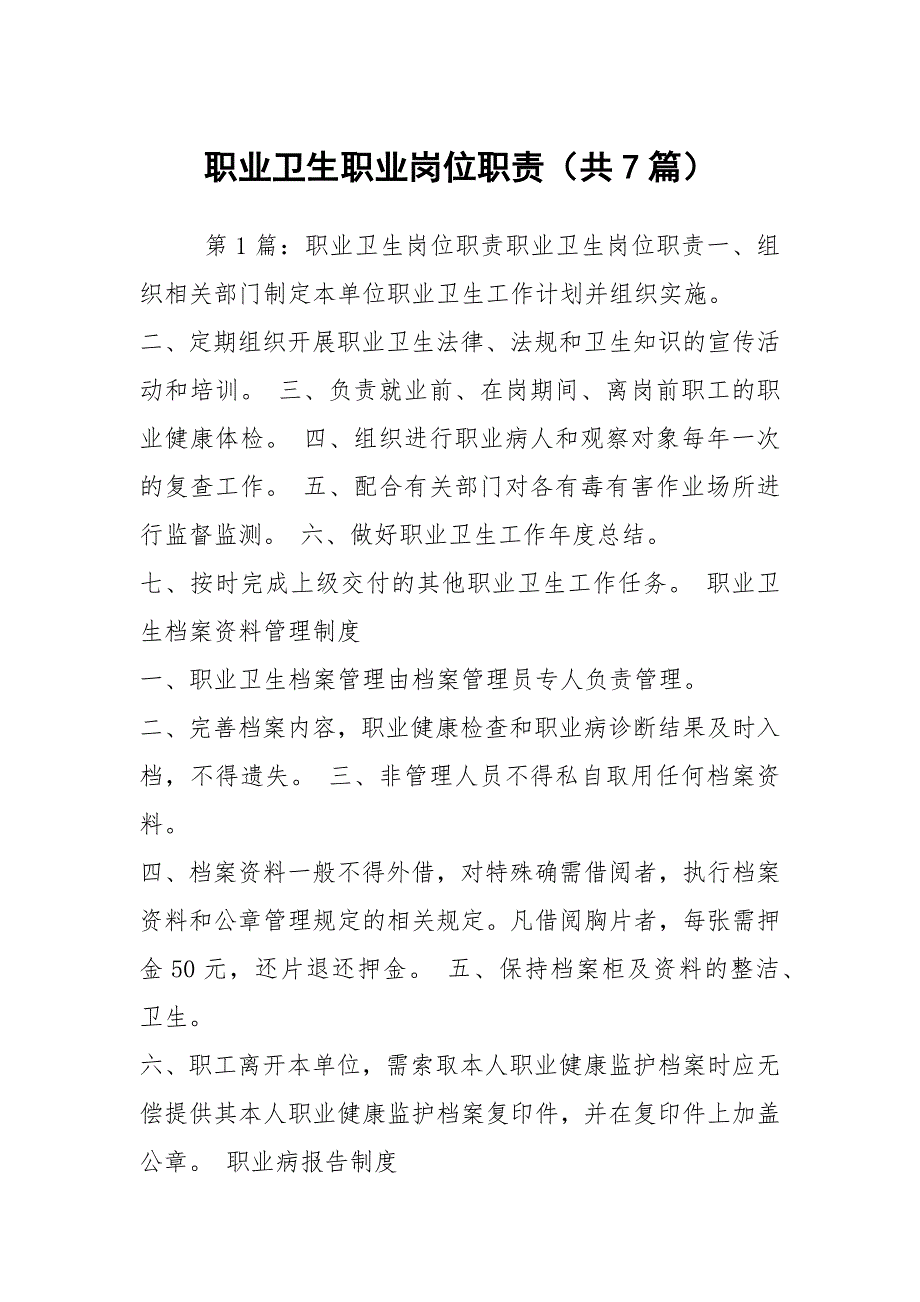职业卫生职业岗位职责共7篇.docx_第1页