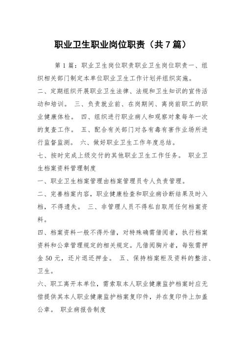 职业卫生职业岗位职责共7篇.docx