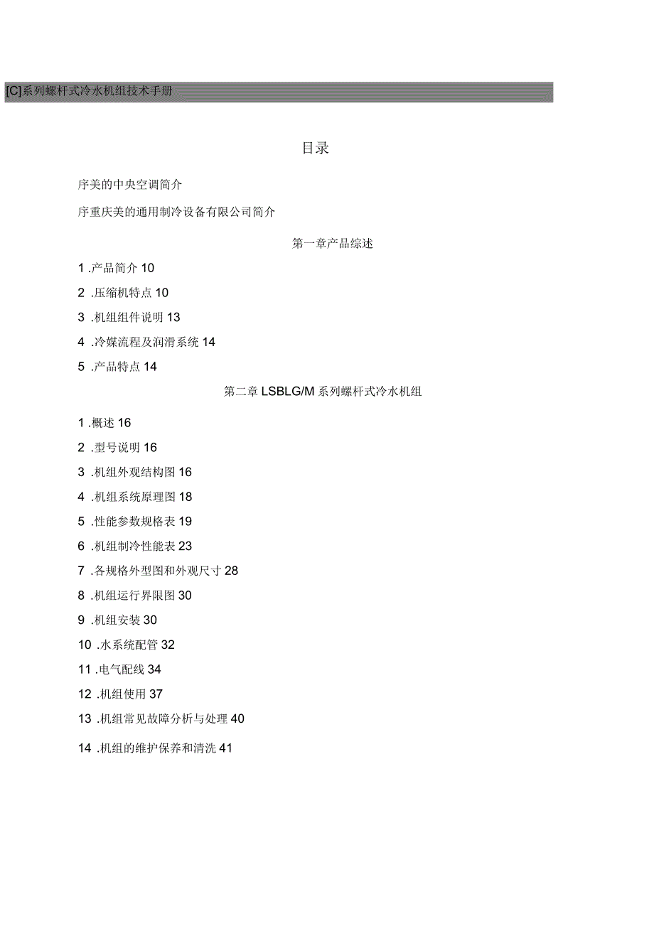 美的干式螺杆冷水机组技术手册.docx_第1页