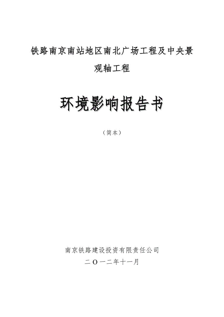 铁路南京南站地区南北广场工程及中央景观轴工程环境影响报告书.doc_第1页