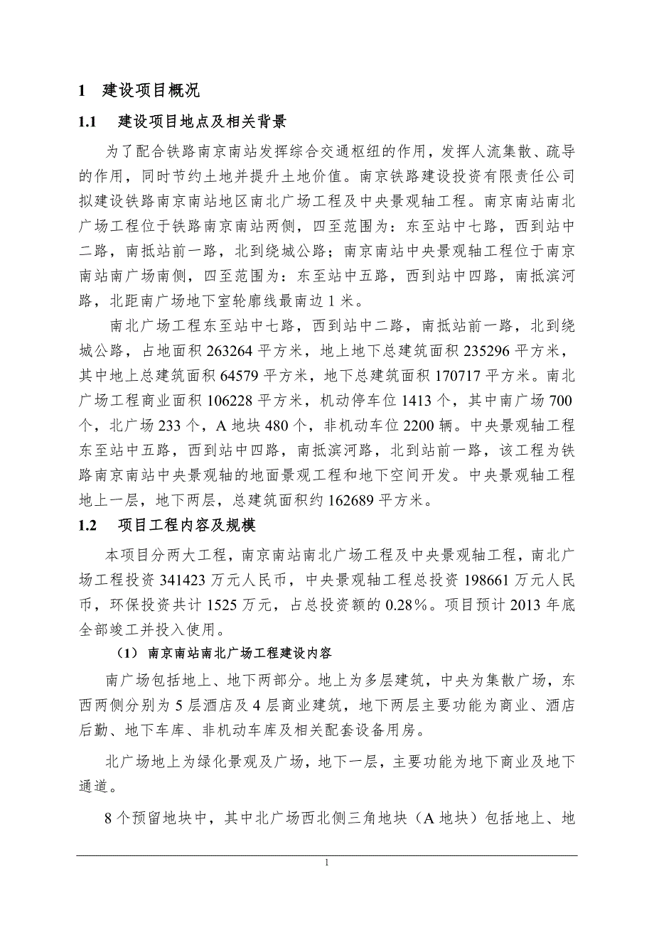 铁路南京南站地区南北广场工程及中央景观轴工程环境影响报告书.doc_第3页