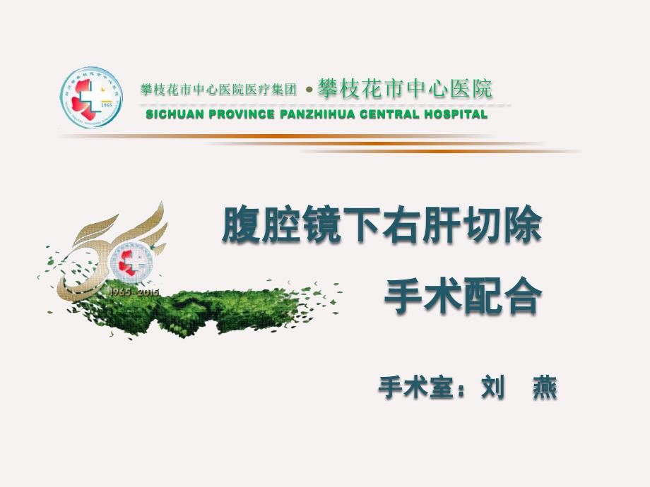 腹腔镜肝切除手术配合课件.pptx_第1页