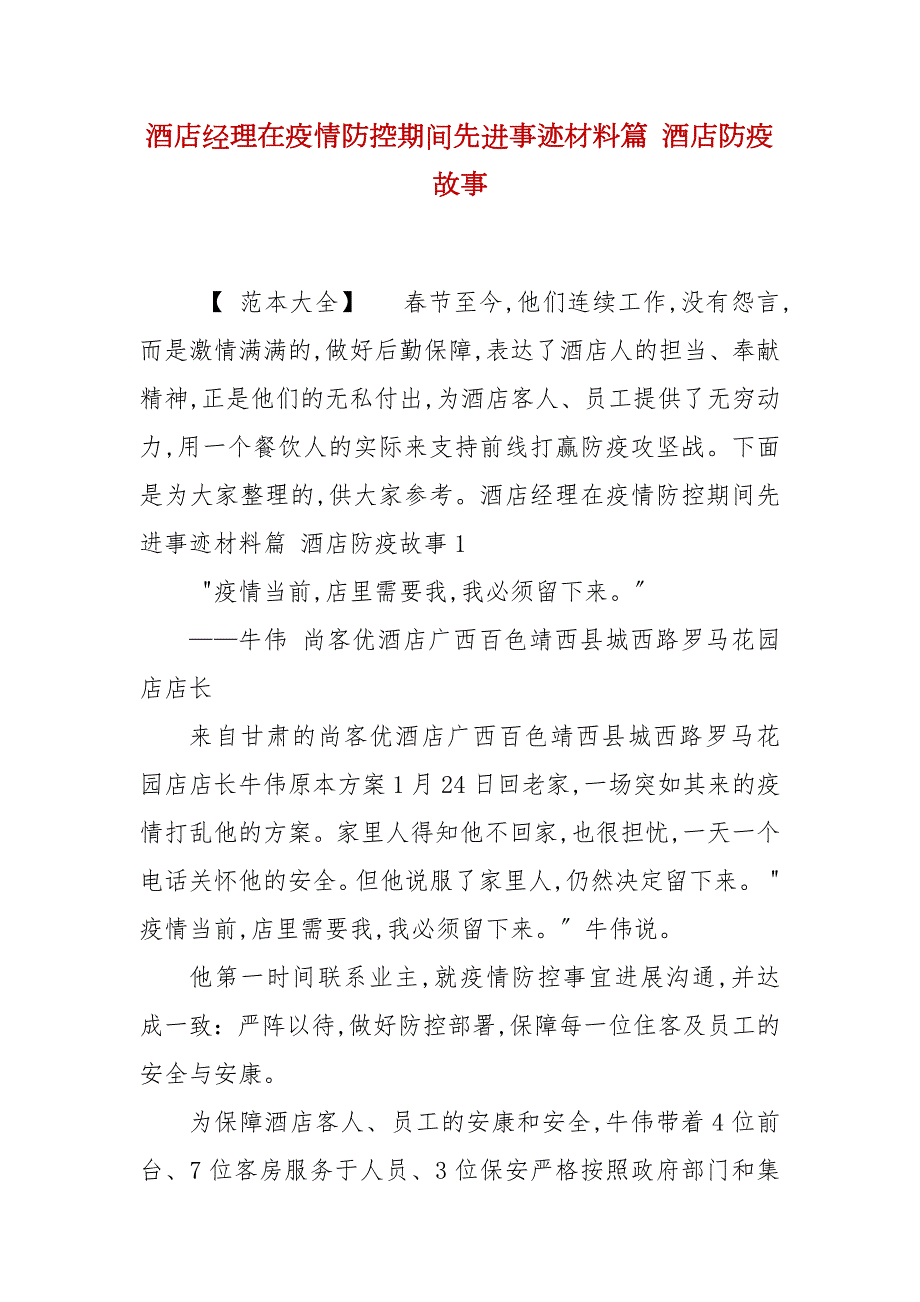 酒店经理在疫情防控期间先进事迹材料篇酒店防疫故事.docx_第1页