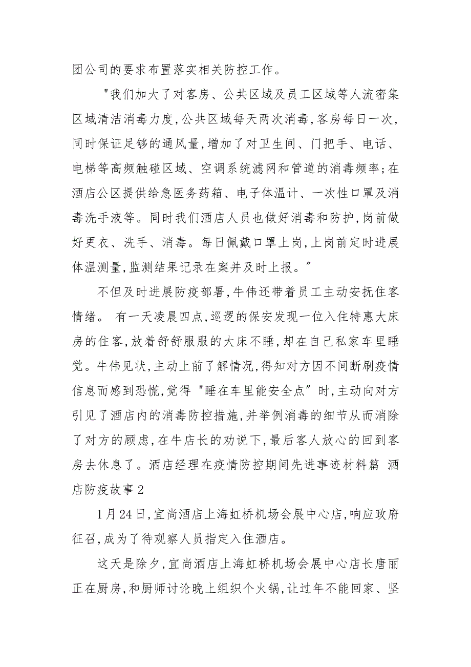 酒店经理在疫情防控期间先进事迹材料篇酒店防疫故事.docx_第2页