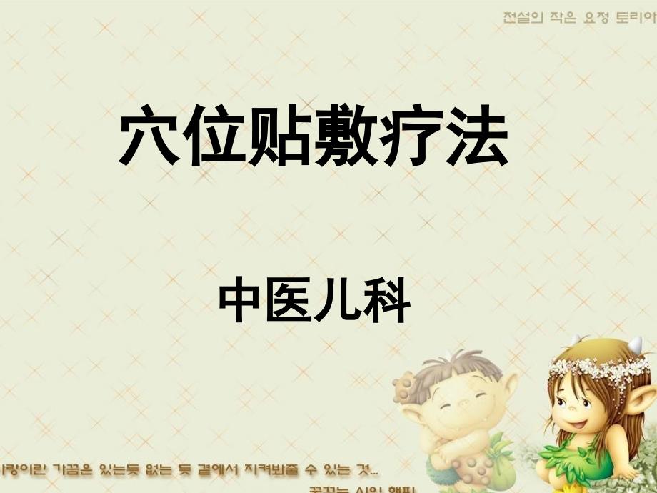 穴位贴敷ppt课件.ppt_第1页