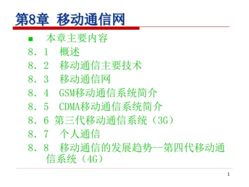 移动通信网PPT课件.ppt