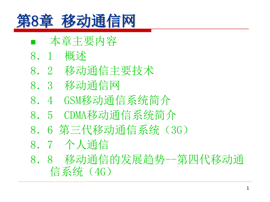 移动通信网PPT课件.ppt_第1页