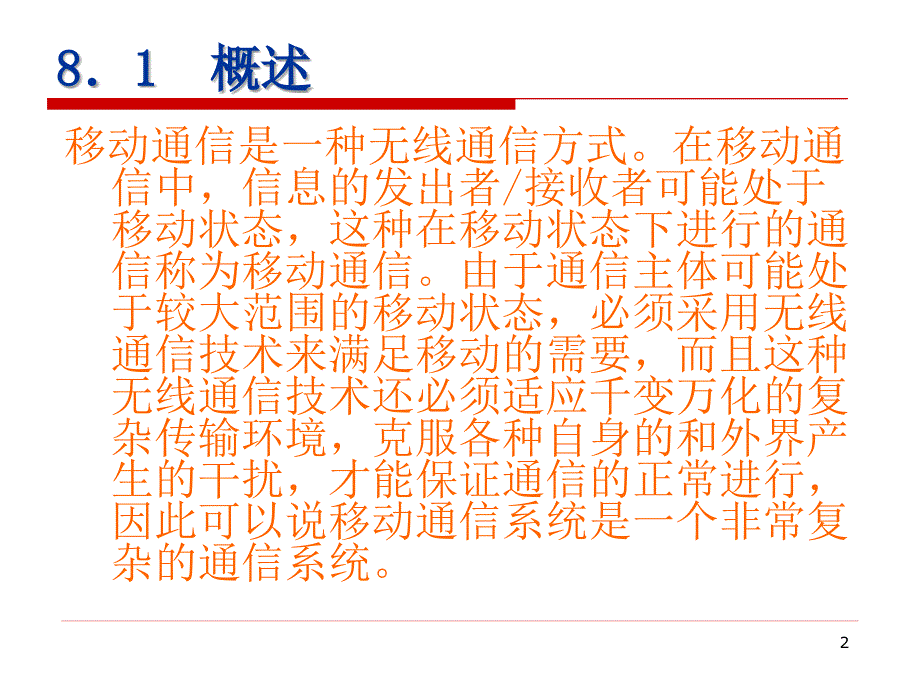移动通信网PPT课件.ppt_第2页