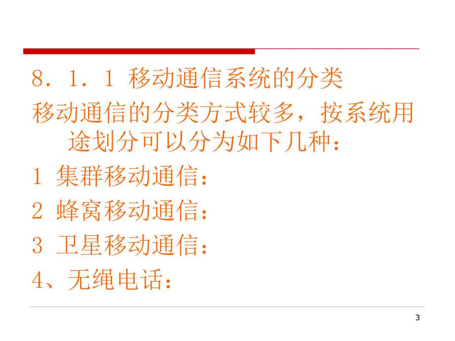 移动通信网PPT课件.ppt_第3页