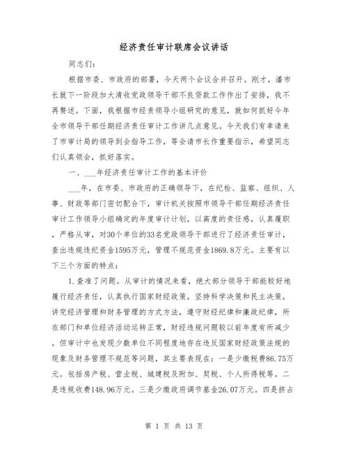 经济责任审计联席会议讲话.doc