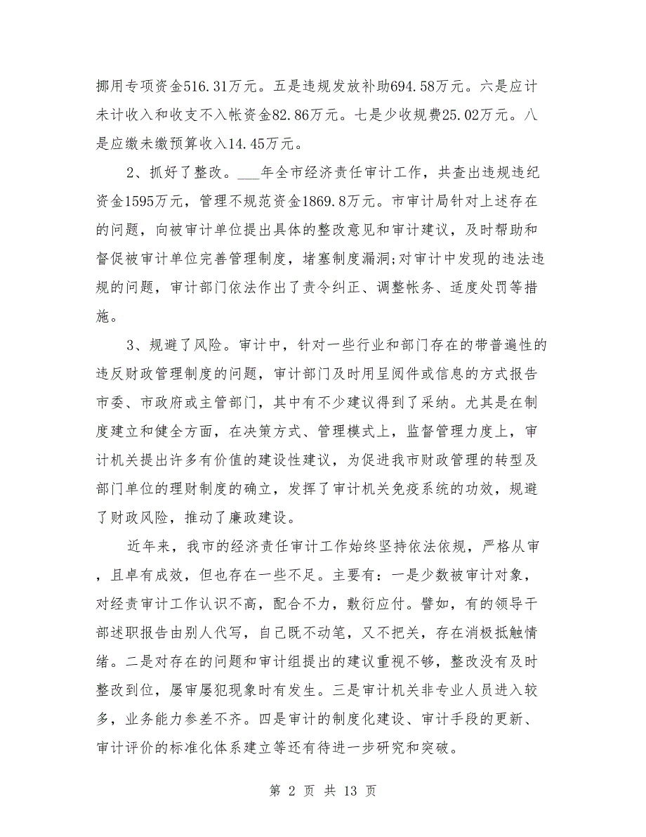 经济责任审计联席会议讲话.doc_第2页