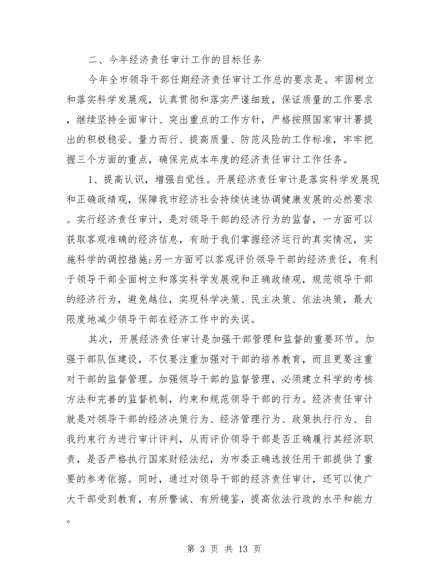 经济责任审计联席会议讲话.doc_第3页
