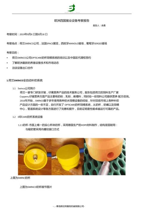西欧四国猪业考察报告SEP荷兰SWINCO全自动补奶系统.doc