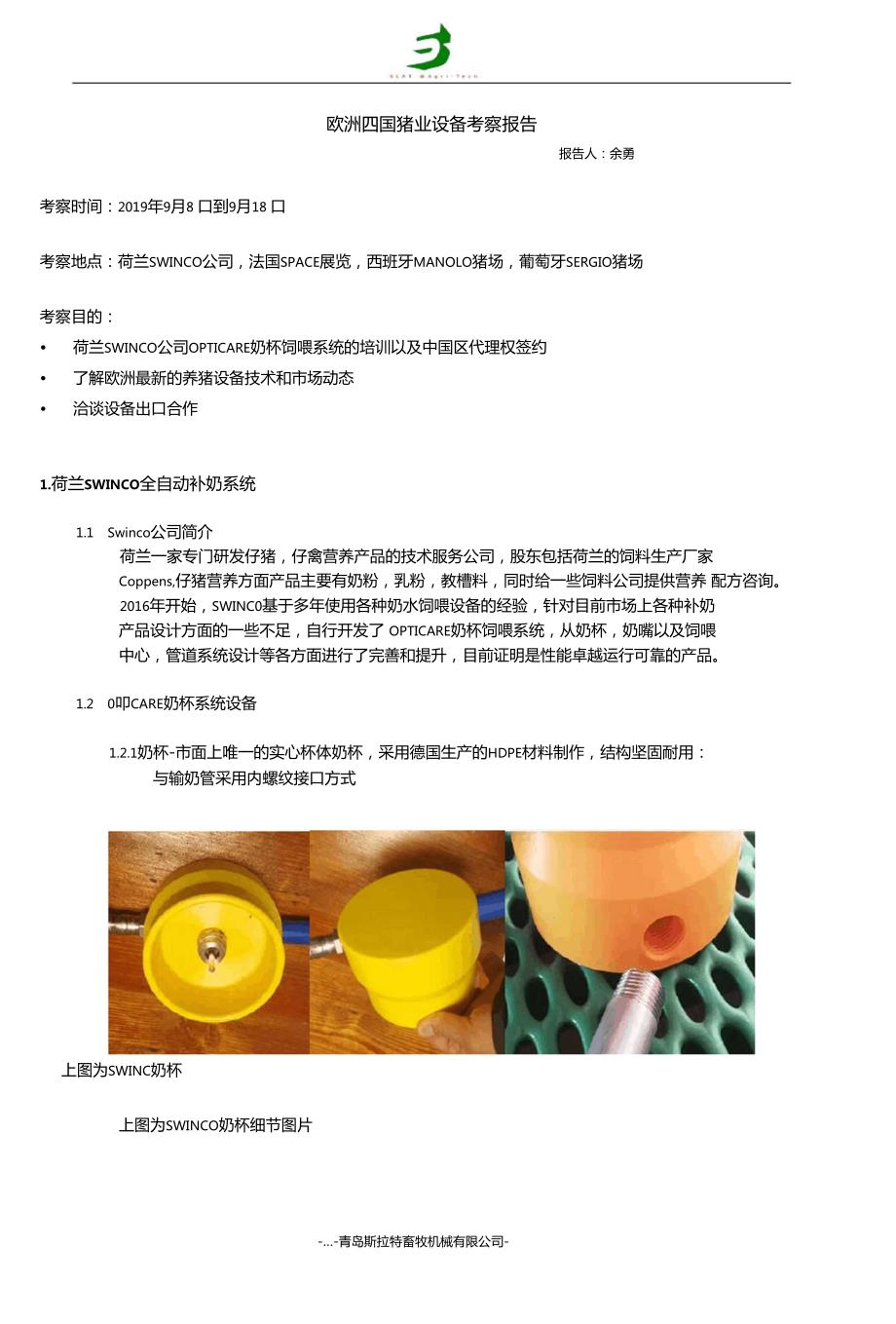 西欧四国猪业考察报告SEP荷兰SWINCO全自动补奶系统.doc_第1页