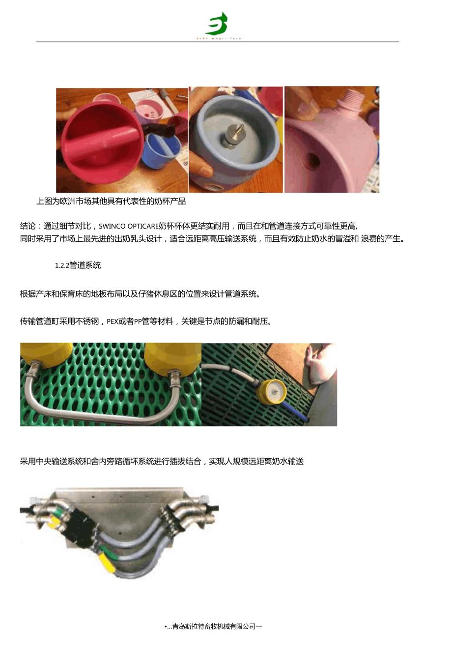 西欧四国猪业考察报告SEP荷兰SWINCO全自动补奶系统.doc_第2页
