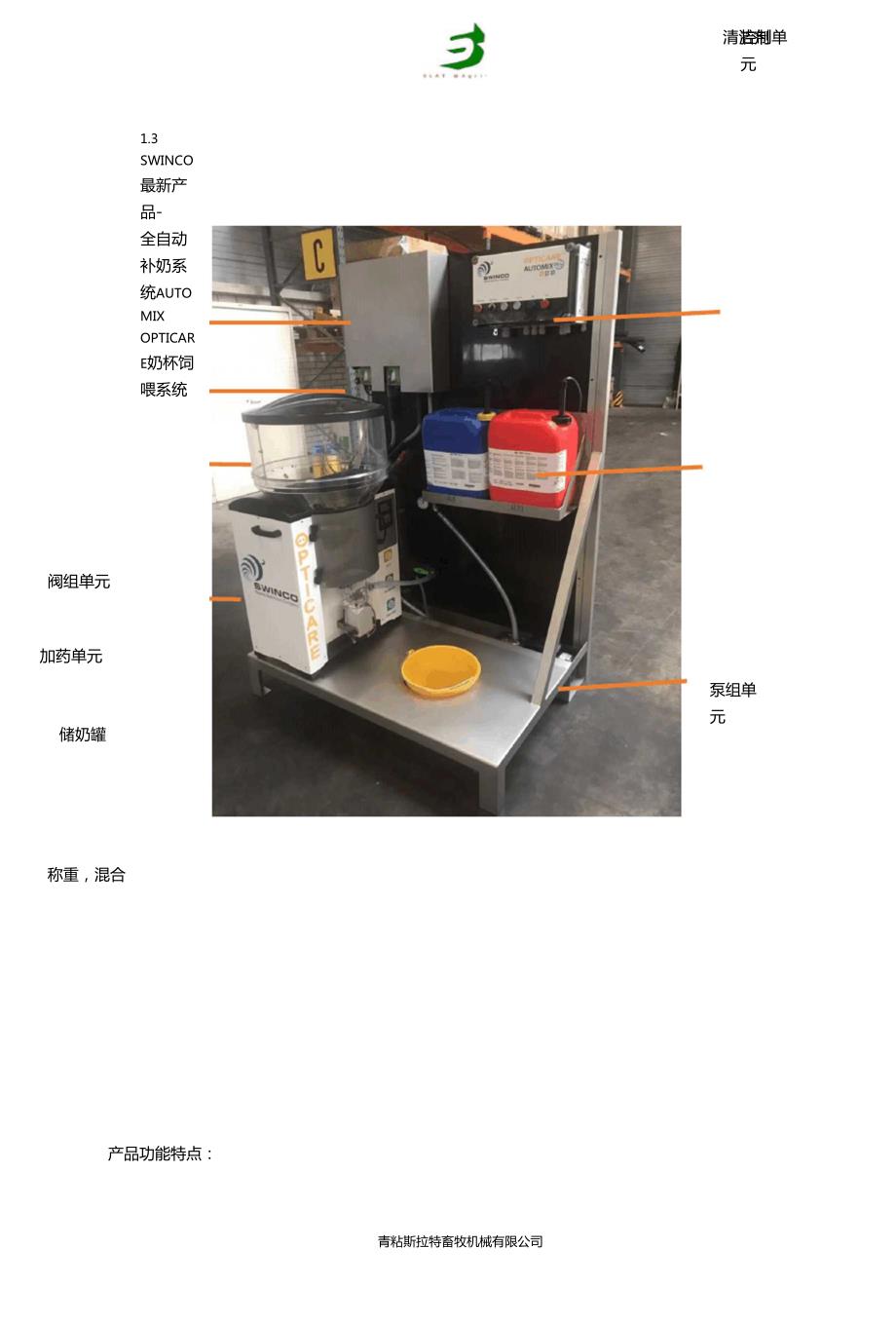 西欧四国猪业考察报告SEP荷兰SWINCO全自动补奶系统.doc_第3页