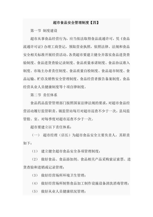 超市食品安全管理制度十页.doc