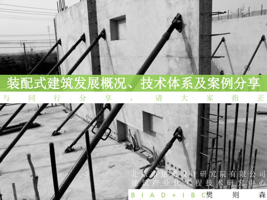 装配式建筑发展概况技术体系及案例分享.ppt_第1页