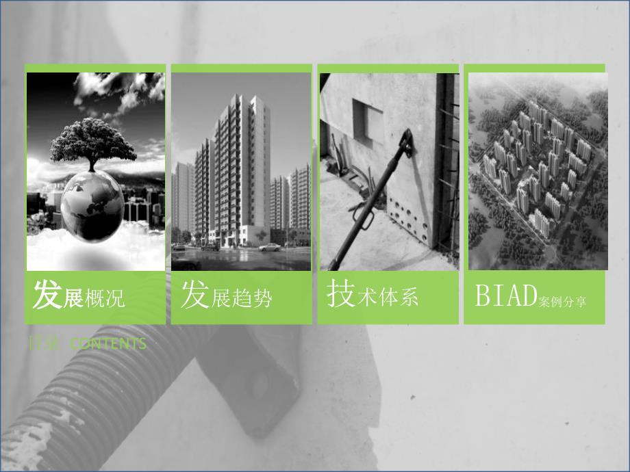 装配式建筑发展概况技术体系及案例分享.ppt_第2页