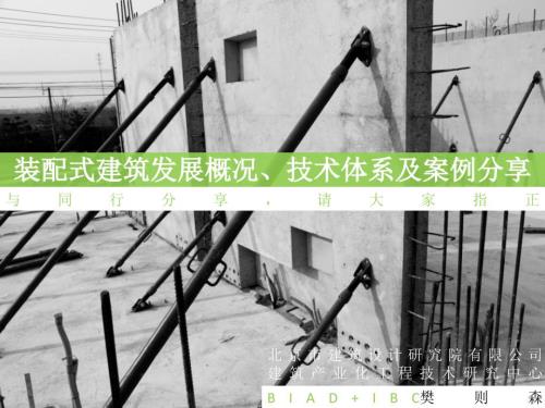 装配式建筑发展概况技术体系及案例分享.ppt