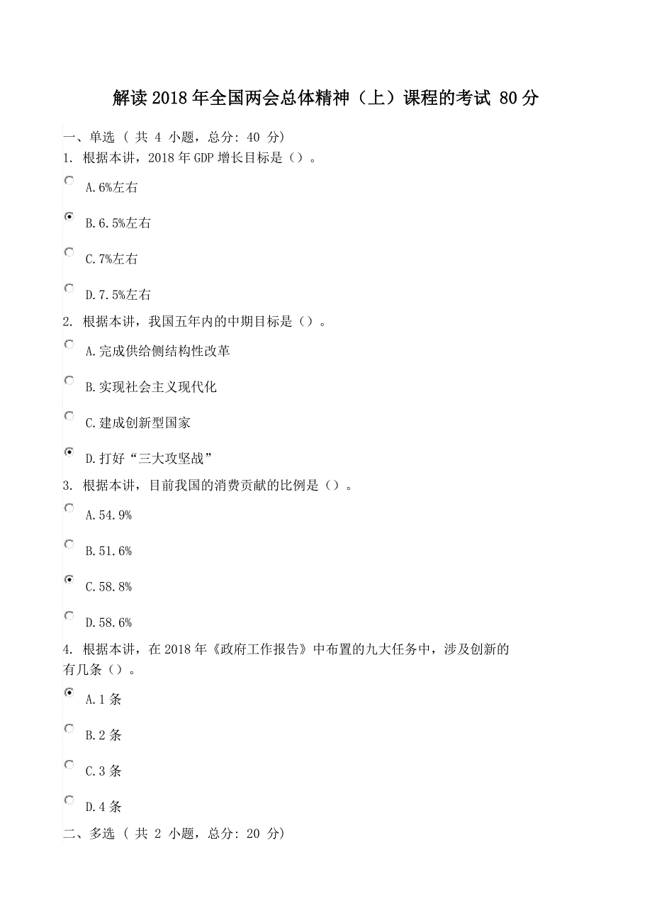 解读全国两会总体精神上课程的考试80分.docx_第1页