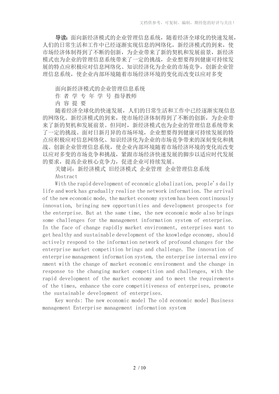 面向新经济模式的企业管理信息系统.doc_第2页