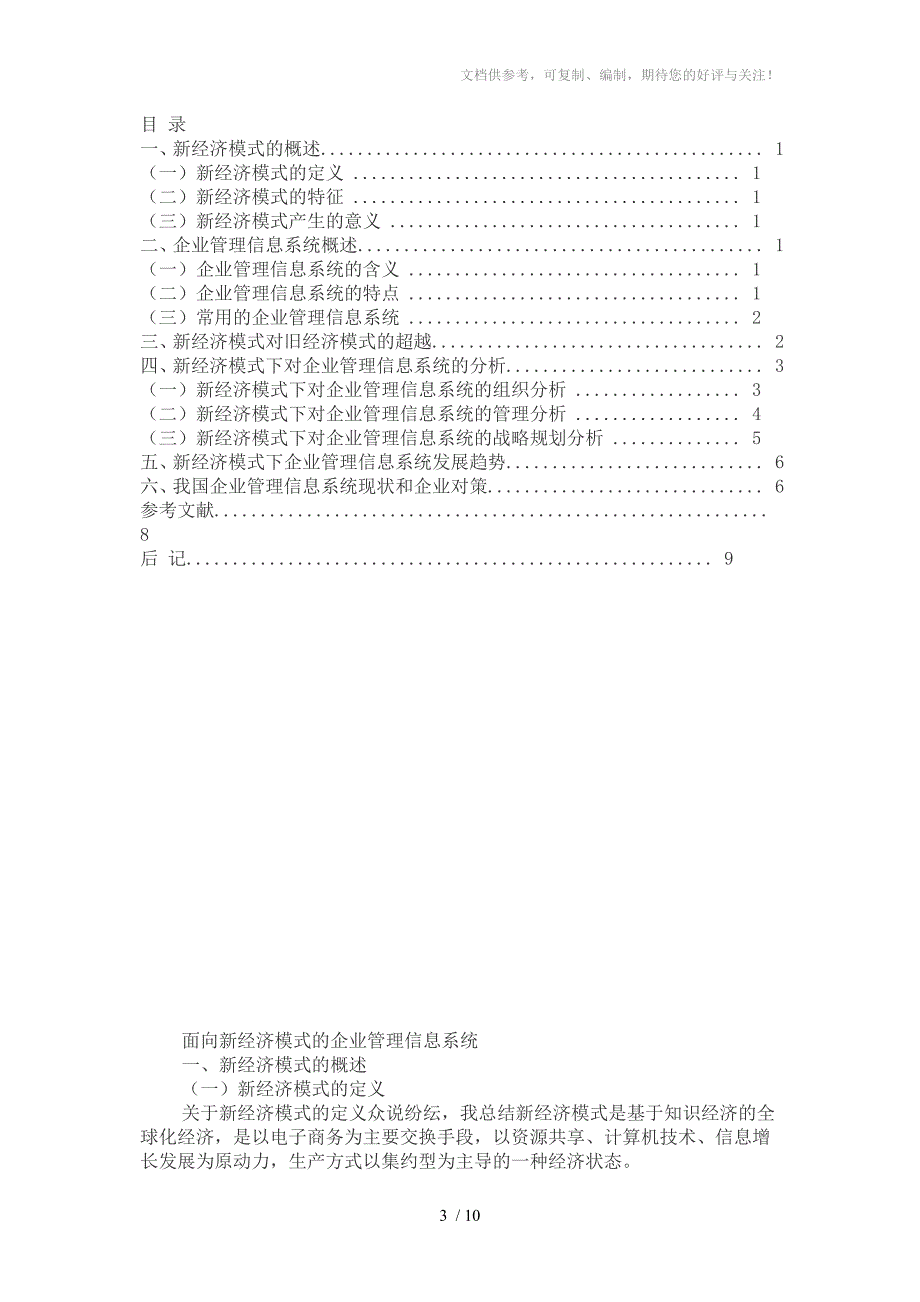 面向新经济模式的企业管理信息系统.doc_第3页