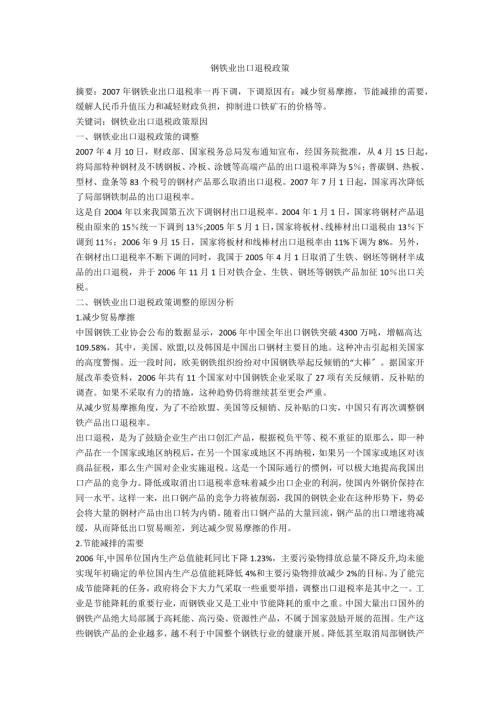 钢铁业出口退税政策.doc