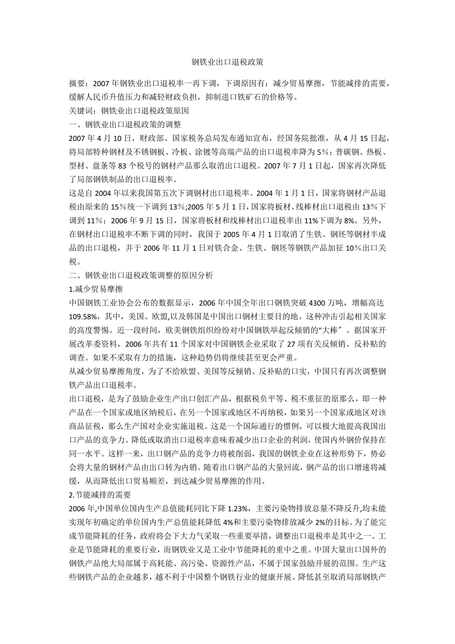 钢铁业出口退税政策.doc_第1页