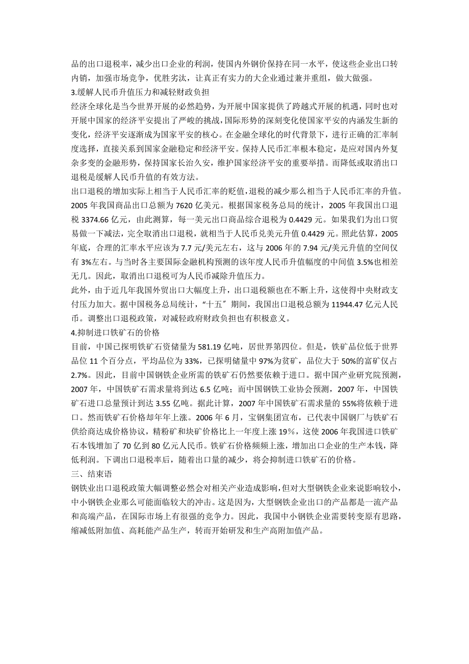 钢铁业出口退税政策.doc_第2页