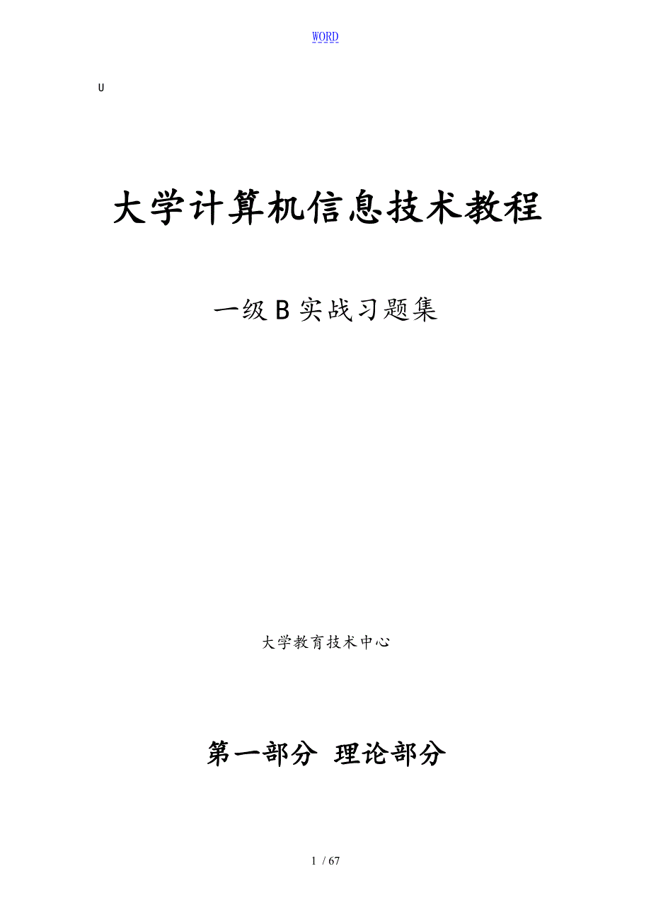 计算机信息系统技术教程习题集.doc_第1页