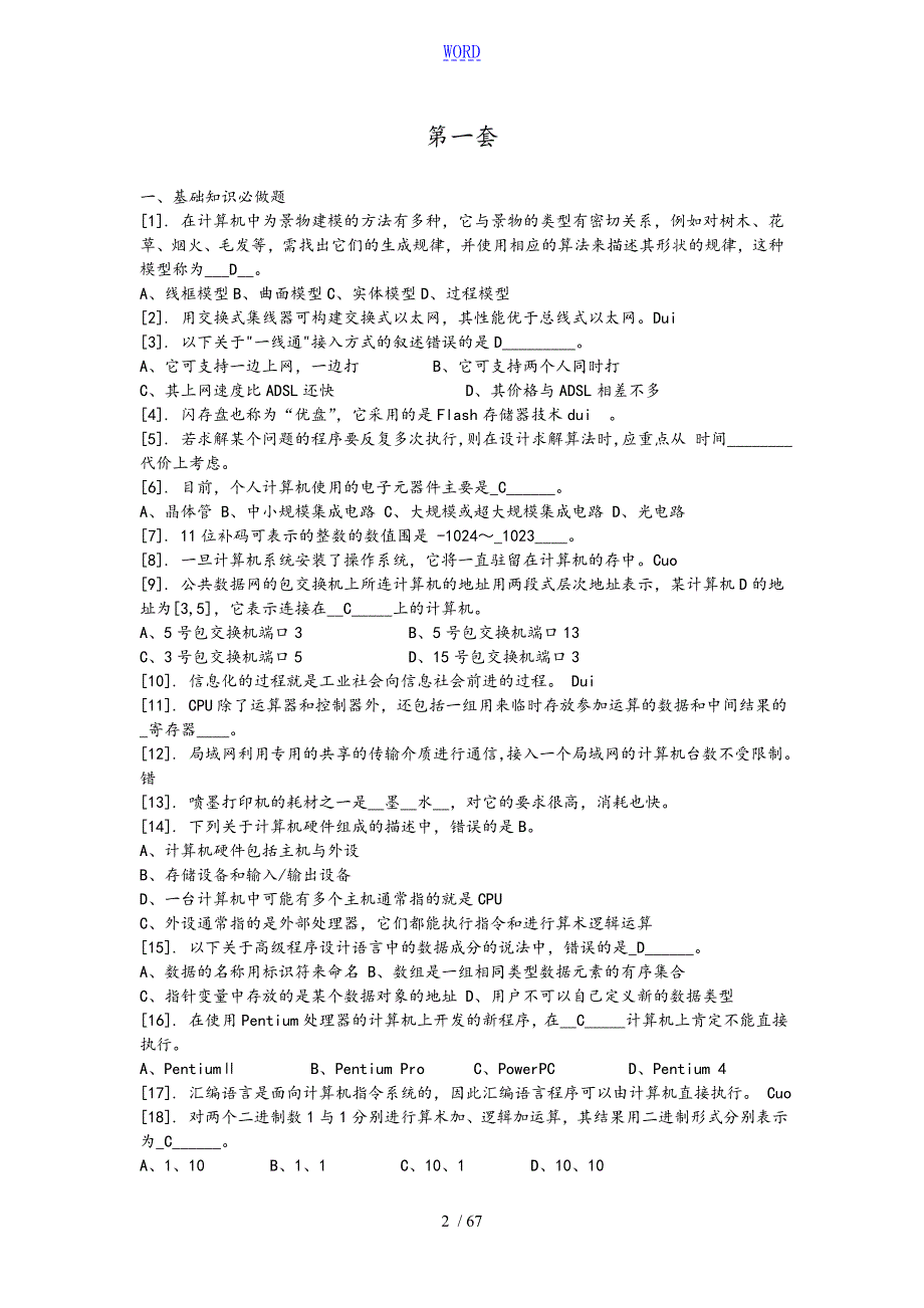 计算机信息系统技术教程习题集.doc_第2页