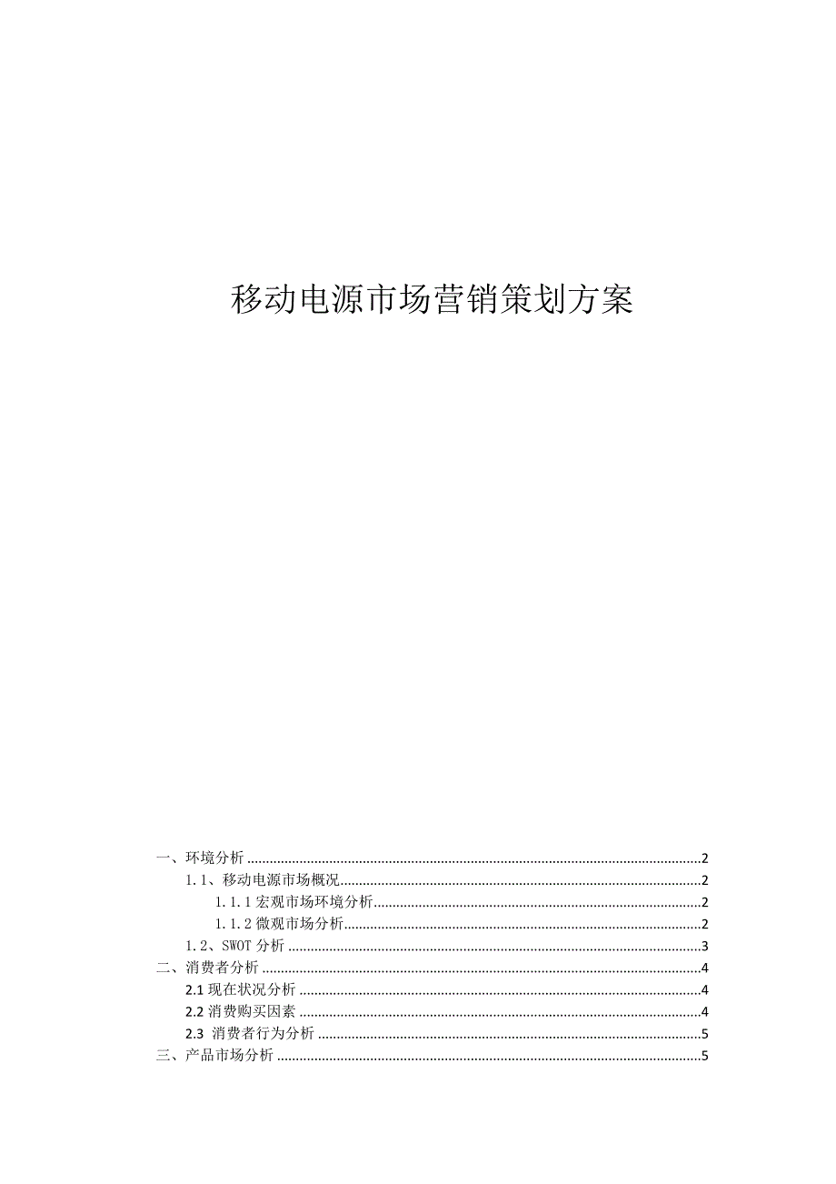 移动电源市场营销策划方案.docx_第1页