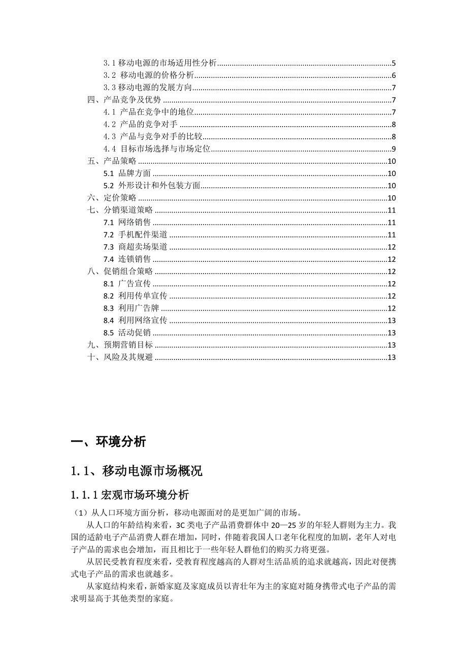 移动电源市场营销策划方案.docx_第2页