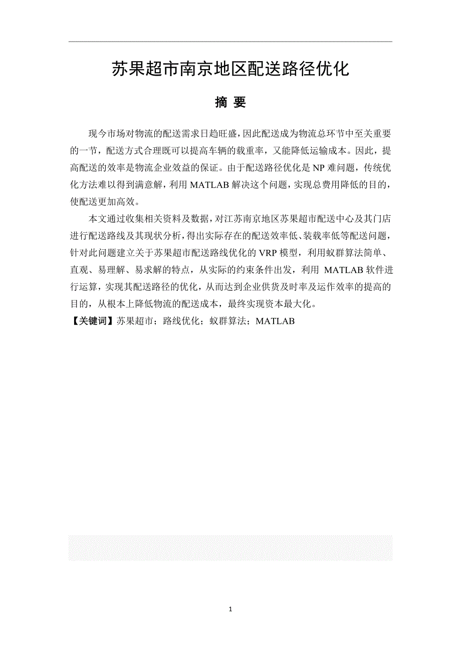 苏果超市南京地区配送路径优化物流管理专业.docx_第1页