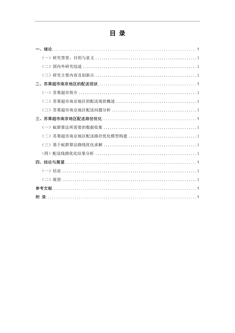 苏果超市南京地区配送路径优化物流管理专业.docx_第3页