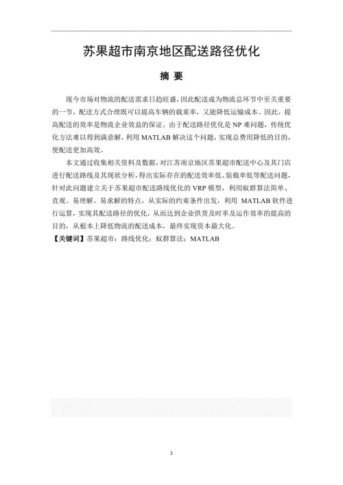 苏果超市南京地区配送路径优化物流管理专业.docx