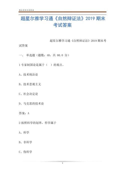 超星尔雅学习通自然辩证法期末考试答案.doc