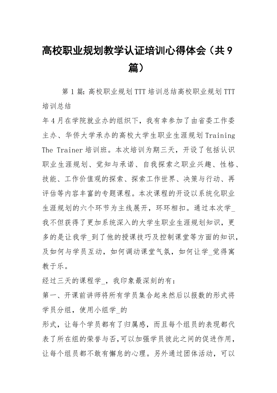 高校职业规划教学认证培训心得体会共9篇.docx_第1页