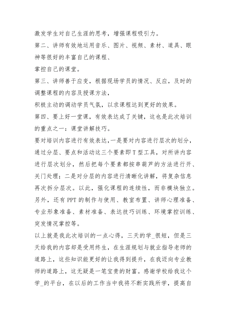 高校职业规划教学认证培训心得体会共9篇.docx_第2页