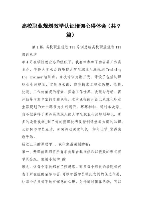 高校职业规划教学认证培训心得体会共9篇.docx