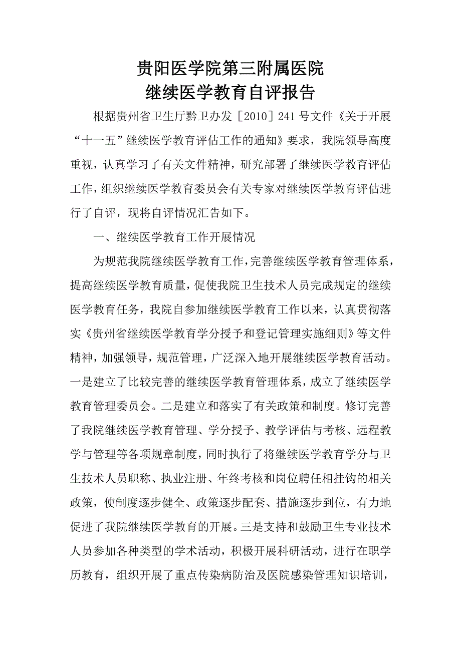 继续医学教育自评报告.doc_第1页