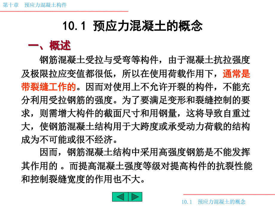 预应力混凝土构件PPT课件.ppt_第1页