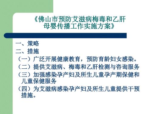 预防艾滋病梅毒乙肝母婴传播.ppt