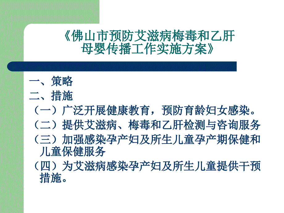预防艾滋病梅毒乙肝母婴传播.ppt_第1页